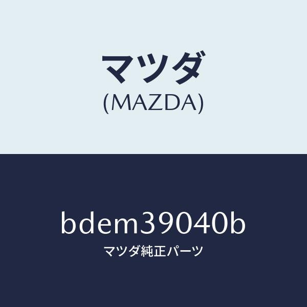 マツダ（MAZDA）ラバー NO.1 エンジン マウント/マツダ純正部品/ファミリア アクセラ アテンザ MAZDA3 MAZDA6/BDEM39040B(BDEM-39-040B)