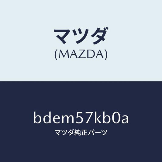 マツダ（MAZDA）モジユール(L) サイド A/B/マツダ純正部品/ファミリア アクセラ アテンザ MAZDA3 MAZDA6/シート/BDEM57KB0A(BDEM-57-KB0A)