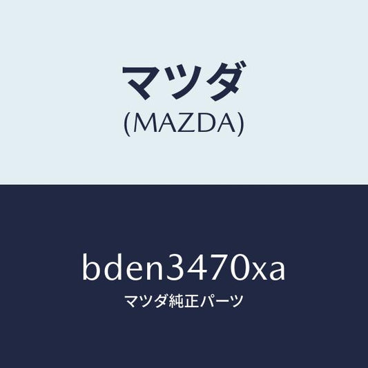 マツダ（MAZDA）ダンパー(R) フロント/マツダ純正部品/ファミリア アクセラ アテンザ MAZDA3 MAZDA6/フロントショック/BDEN3470XA(BDEN-34-70XA)