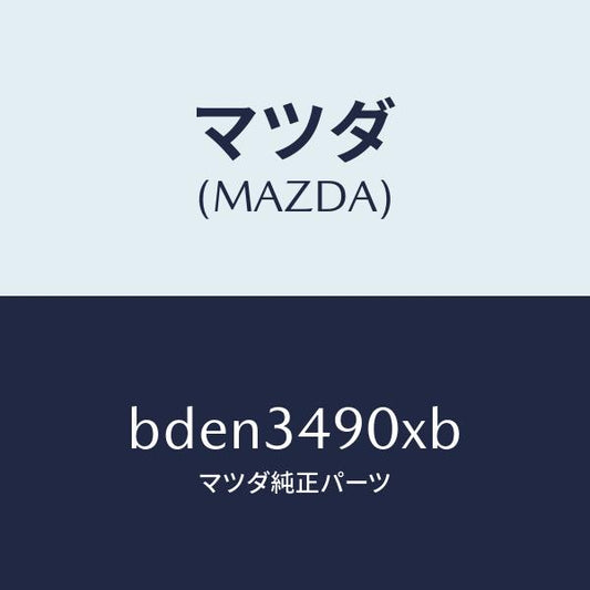 マツダ（MAZDA）ダンパー(L) フロント/マツダ純正部品/ファミリア アクセラ アテンザ MAZDA3 MAZDA6/フロントショック/BDEN3490XB(BDEN-34-90XB)