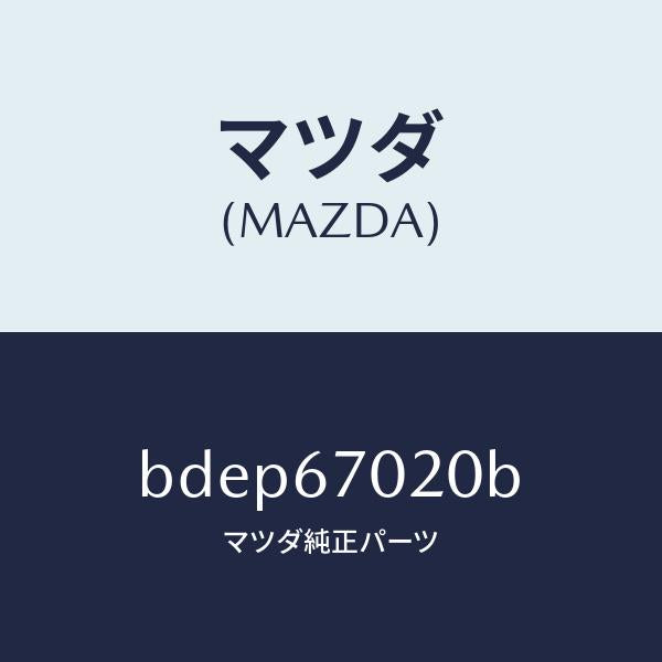 マツダ（MAZDA）ハーネス エミツシヨン/マツダ純正部品/ファミリア アクセラ アテンザ MAZDA3 MAZDA6/BDEP67020B(BDEP-67-020B)