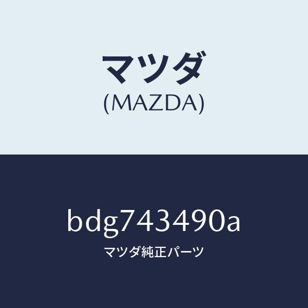 マツダ（MAZDA）ホース バキユーム/マツダ純正部品/ファミリア アクセラ アテンザ MAZDA3 MAZDA6/ブレーキシステム/BDG743490A(BDG7-43-490A)