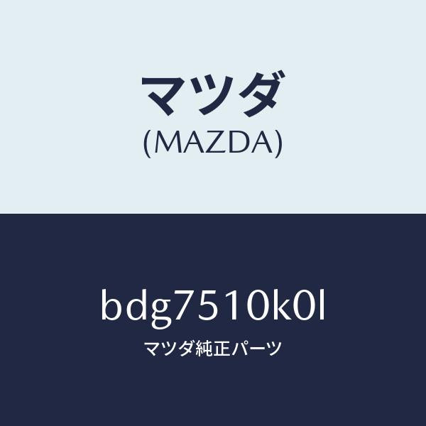 マツダ（MAZDA）ユニツト(R) ヘツド ランプ/マツダ純正部品/ファミリア アクセラ アテンザ MAZDA3 MAZDA6/ランプ/BDG7510K0L(BDG7-51-0K0L)