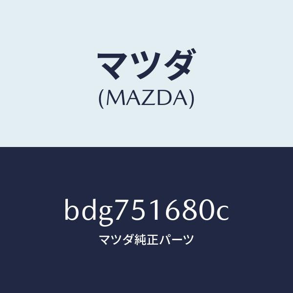 マツダ（MAZDA）ランプ(R) フロント フオグ/マツダ純正部品/ファミリア アクセラ アテンザ MAZDA3 MAZDA6/ランプ/BDG751680C(BDG7-51-680C)