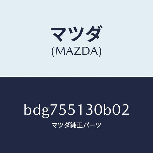 マツダ（MAZDA）パネル インフオメーシヨン/マツダ純正部品/ファミリア アクセラ アテンザ MAZDA3 MAZDA6/ダッシュボード/BDG755130B02(BDG7-55-130B0)