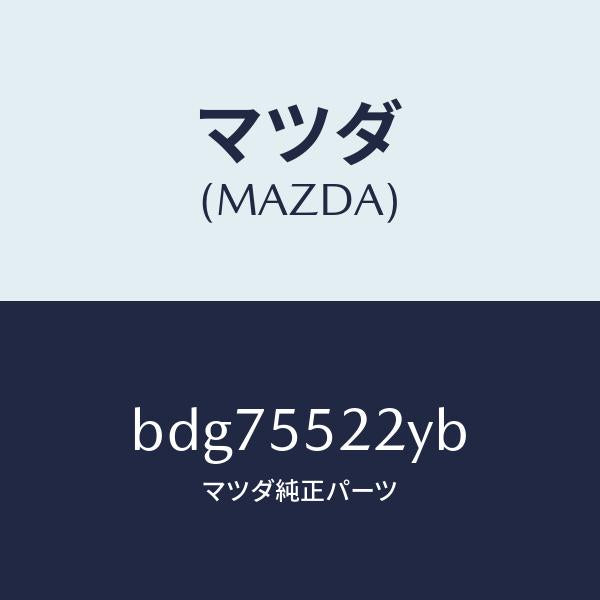 マツダ（MAZDA）レンズ アツシユ トレイ/マツダ純正部品/ファミリア アクセラ アテンザ MAZDA3 MAZDA6/ダッシュボード/BDG75522YB(BDG7-55-22YB)