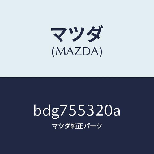 マツダ（MAZDA）パネル センター/マツダ純正部品/ファミリア アクセラ アテンザ MAZDA3 MAZDA6/ダッシュボード/BDG755320A(BDG7-55-320A)