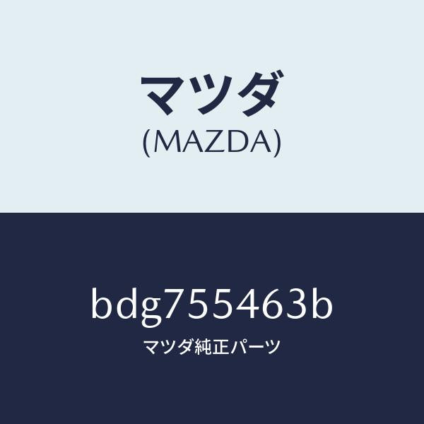 マツダ（MAZDA）カバー メーター フード/マツダ純正部品/ファミリア アクセラ アテンザ MAZDA3 MAZDA6/ダッシュボード/BDG755463B(BDG7-55-463B)