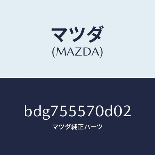 マツダ（MAZDA）カバー ホール/マツダ純正部品/ファミリア アクセラ アテンザ MAZDA3 MAZDA6/ダッシュボード/BDG755570D02(BDG7-55-570D0)