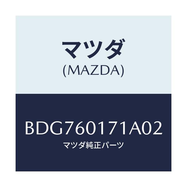 マツダ(MAZDA) グリル(L) デミスター/ファミリア アクセラ アテンザ MAZDA3 MAZDA6/ダッシュボード/マツダ純正部品/BDG760171A02(BDG7-60-171A0)