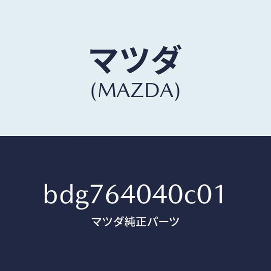 マツダ（MAZDA）リツド グローブ ボツクス/マツダ純正部品/ファミリア アクセラ アテンザ MAZDA3 MAZDA6/BDG764040C01(BDG7-64-040C0)