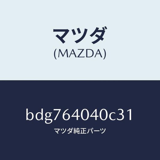 マツダ（MAZDA）リツドグローブボツクス/マツダ純正部品/ファミリア アクセラ アテンザ MAZDA3 MAZDA6/BDG764040C31(BDG7-64-040C3)