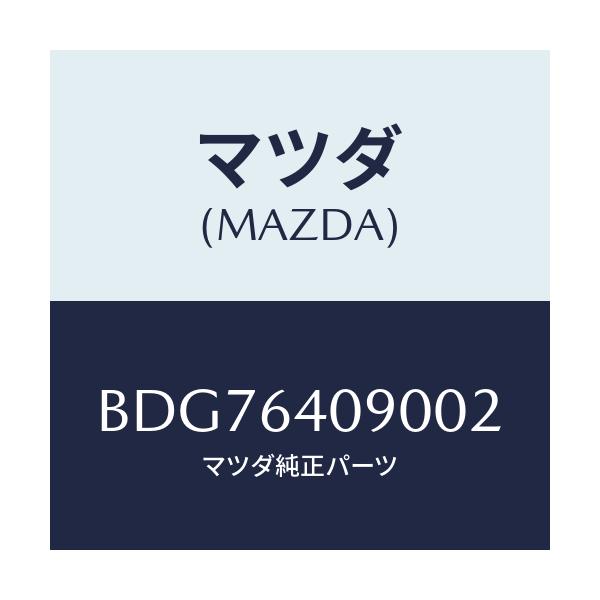 マツダ(MAZDA) ロツク グローブリツド/ファミリア アクセラ アテンザ MAZDA3 MAZDA6/コンソール/マツダ純正部品/BDG76409002(BDG7-64-09002)