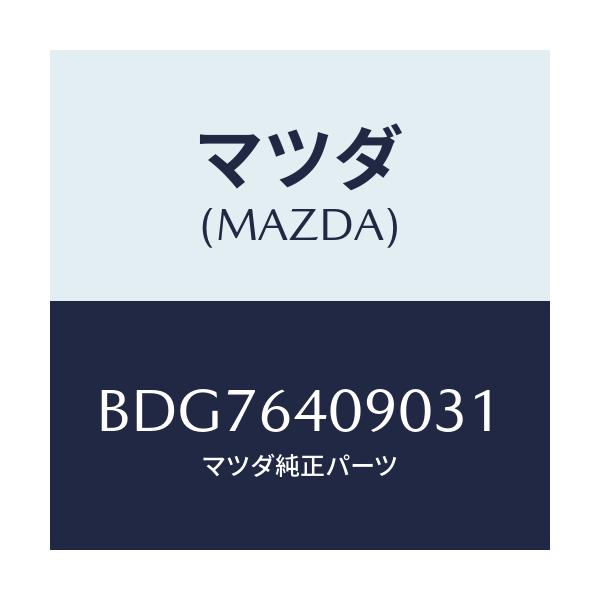 マツダ(MAZDA) ロツク グローブリツド/ファミリア アクセラ アテンザ MAZDA3 MAZDA6/コンソール/マツダ純正部品/BDG76409031(BDG7-64-09031)