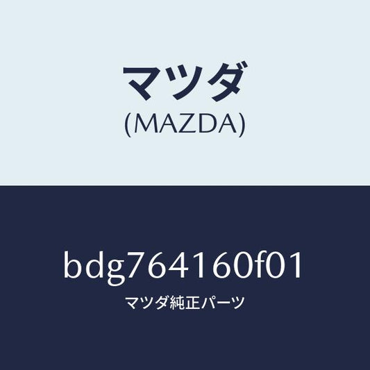 マツダ（MAZDA）ボツクス グローブ/マツダ純正部品/ファミリア アクセラ アテンザ MAZDA3 MAZDA6/BDG764160F01(BDG7-64-160F0)