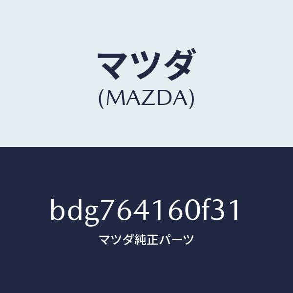 マツダ（MAZDA）ボツクスグローブ/マツダ純正部品/ファミリア アクセラ アテンザ MAZDA3 MAZDA6/BDG764160F31(BDG7-64-160F3)