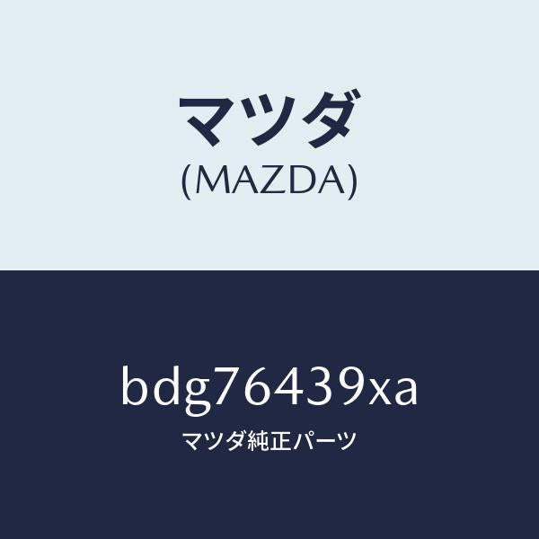 マツダ（MAZDA）ホルダー カツプ/マツダ純正部品/ファミリア アクセラ アテンザ MAZDA3 MAZDA6/BDG76439XA(BDG7-64-39XA)