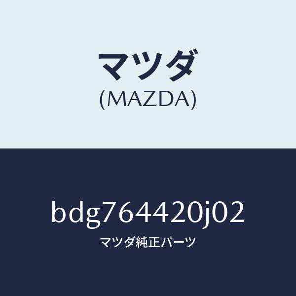 マツダ（MAZDA）コンソール リヤー/マツダ純正部品/ファミリア アクセラ アテンザ MAZDA3 MAZDA6/BDG764420J02(BDG7-64-420J0)