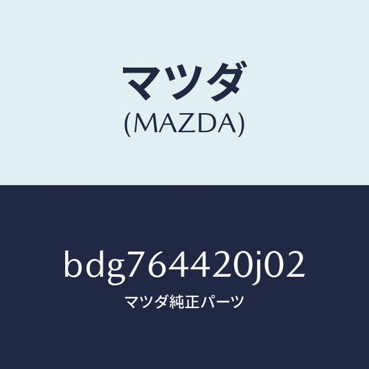 マツダ（MAZDA）コンソール リヤー/マツダ純正部品/ファミリア アクセラ アテンザ MAZDA3 MAZDA6/BDG764420J02(BDG7-64-420J0)