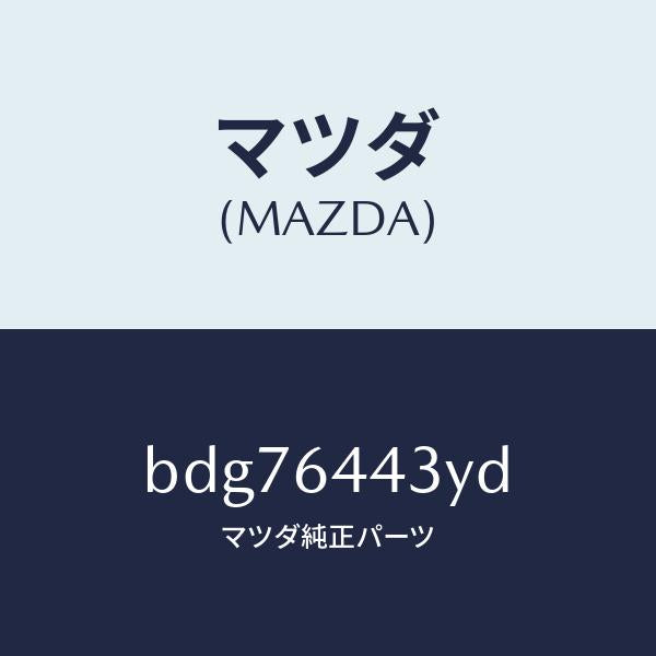 マツダ（MAZDA）ブーツ ブレーキ/マツダ純正部品/ファミリア アクセラ アテンザ MAZDA3 MAZDA6/BDG76443YD(BDG7-64-43YD)