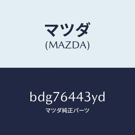 マツダ（MAZDA）ブーツ ブレーキ/マツダ純正部品/ファミリア アクセラ アテンザ MAZDA3 MAZDA6/BDG76443YD(BDG7-64-43YD)