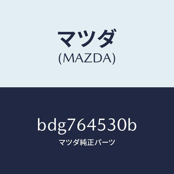 マツダ（MAZDA）カバー(L) ダツシユ アンダー/マツダ純正部品/ファミリア アクセラ アテンザ MAZDA3 MAZDA6/BDG764530B(BDG7-64-530B)