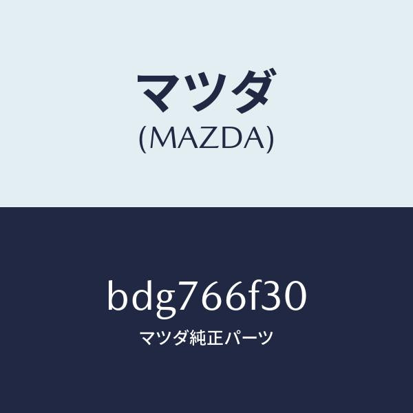 マツダ（MAZDA）フイーダー オーデイオ アンテナ/マツダ純正部品/ファミリア アクセラ アテンザ MAZDA3 MAZDA6/PWスイッチ/BDG766F30(BDG7-66-F30)