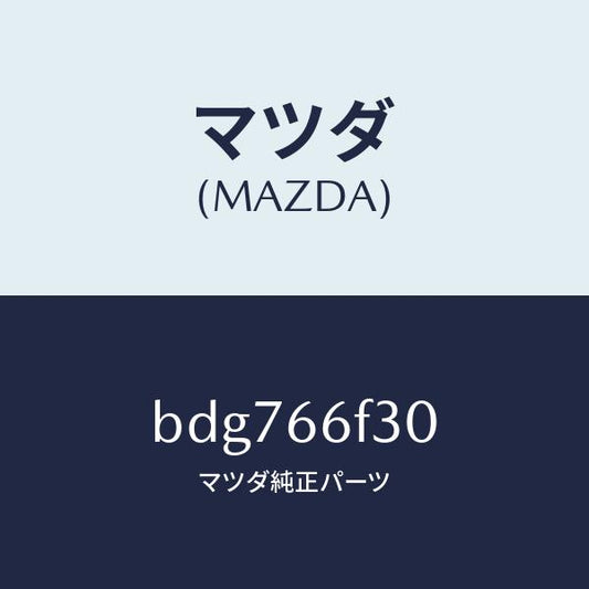 マツダ（MAZDA）フイーダー オーデイオ アンテナ/マツダ純正部品/ファミリア アクセラ アテンザ MAZDA3 MAZDA6/PWスイッチ/BDG766F30(BDG7-66-F30)