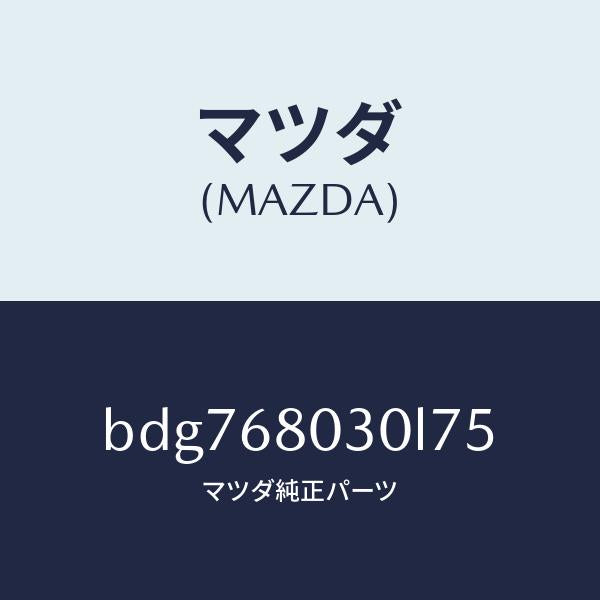 マツダ（MAZDA）シーリング トツプ/マツダ純正部品/ファミリア アクセラ アテンザ MAZDA3 MAZDA6/BDG768030L75(BDG7-68-030L7)