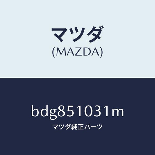 マツダ（MAZDA）ユニツト(R) ヘツド ランプ/マツダ純正部品/ファミリア アクセラ アテンザ MAZDA3 MAZDA6/ランプ/BDG851031M(BDG8-51-031M)