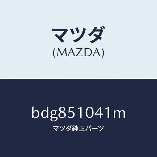 マツダ（MAZDA）ユニツト(L) ヘツド ランプ/マツダ純正部品/ファミリア アクセラ アテンザ MAZDA3 MAZDA6/ランプ/BDG851041M(BDG8-51-041M)