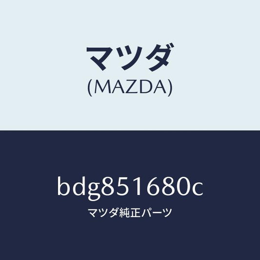 マツダ（MAZDA）ランプ(R) フロント フオグ/マツダ純正部品/ファミリア アクセラ アテンザ MAZDA3 MAZDA6/ランプ/BDG851680C(BDG8-51-680C)