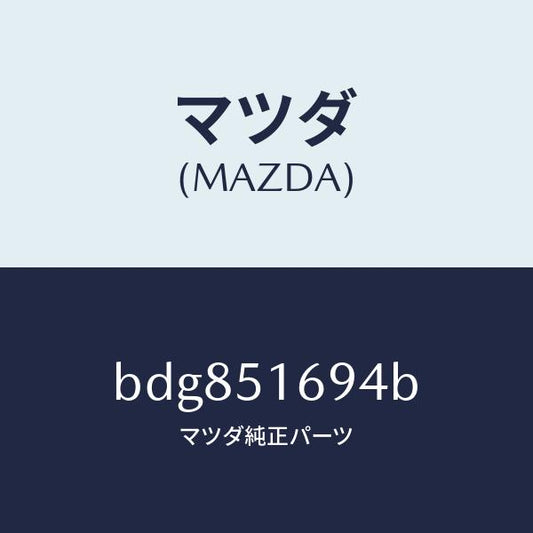 マツダ（MAZDA）ブラケツト(L) F. フオグランフ/マツダ純正部品/ファミリア アクセラ アテンザ MAZDA3 MAZDA6/ランプ/BDG851694B(BDG8-51-694B)