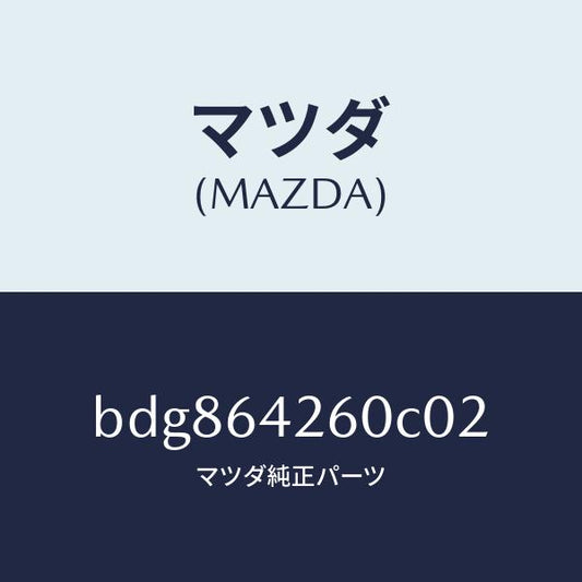 マツダ（MAZDA）パネル ロアー/マツダ純正部品/ファミリア アクセラ アテンザ MAZDA3 MAZDA6/BDG864260C02(BDG8-64-260C0)