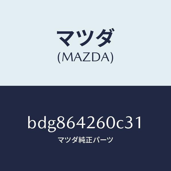 マツダ（MAZDA）パネルロアー/マツダ純正部品/ファミリア アクセラ アテンザ MAZDA3 MAZDA6/BDG864260C31(BDG8-64-260C3)