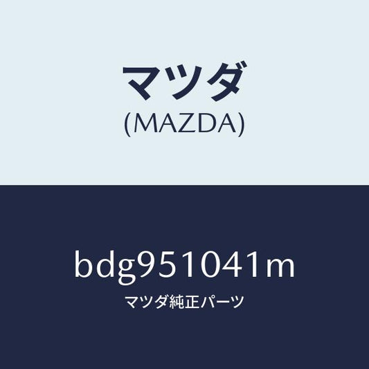 マツダ（MAZDA）ユニツト(L) ヘツド ランプ/マツダ純正部品/ファミリア アクセラ アテンザ MAZDA3 MAZDA6/ランプ/BDG951041M(BDG9-51-041M)