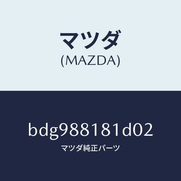 マツダ（MAZDA）トリム(L) シート バツク/マツダ純正部品/ファミリア アクセラ アテンザ MAZDA3 MAZDA6/BDG988181D02(BDG9-88-181D0)