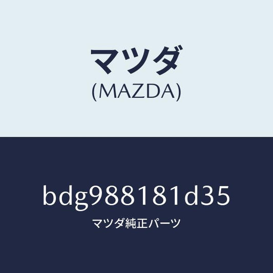 マツダ（MAZDA）トリム(L)シートバツク/マツダ純正部品/ファミリア アクセラ アテンザ MAZDA3 MAZDA6/BDG988181D35(BDG9-88-181D3)