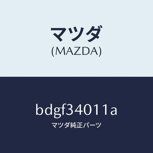 マツダ（MAZDA）スプリング フロント コイル/マツダ純正部品/ファミリア アクセラ アテンザ MAZDA3 MAZDA6/フロントショック/BDGF34011A(BDGF-34-011A)