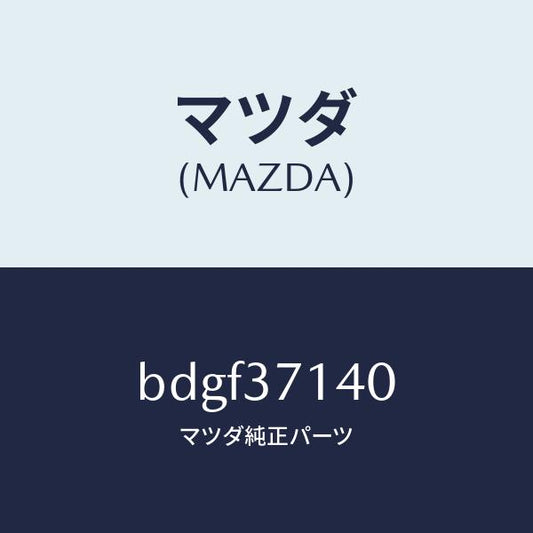 マツダ（MAZDA）センサー ホイール/マツダ純正部品/ファミリア アクセラ アテンザ MAZDA3 MAZDA6/ホイール/BDGF37140(BDGF-37-140)