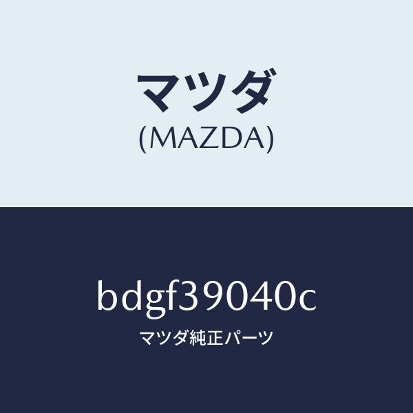 マツダ（MAZDA）ラバー NO.1 エンジン マウント/マツダ純正部品/ファミリア アクセラ アテンザ MAZDA3 MAZDA6/BDGF39040C(BDGF-39-040C)