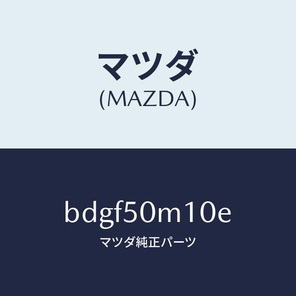 マツダ（MAZDA）ガーニツシユ(R) フロント ドア/マツダ純正部品/ファミリア アクセラ アテンザ MAZDA3 MAZDA6/バンパー/BDGF50M10E(BDGF-50-M10E)