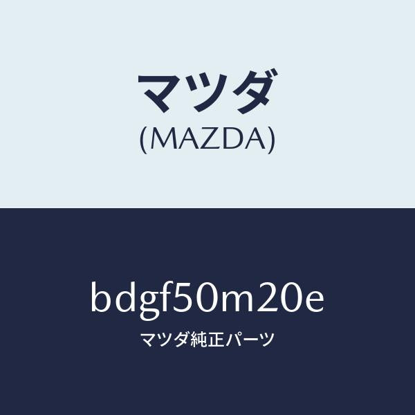 マツダ（MAZDA）ガーニツシユ(L) フロント ドア/マツダ純正部品/ファミリア アクセラ アテンザ MAZDA3 MAZDA6/バンパー/BDGF50M20E(BDGF-50-M20E)