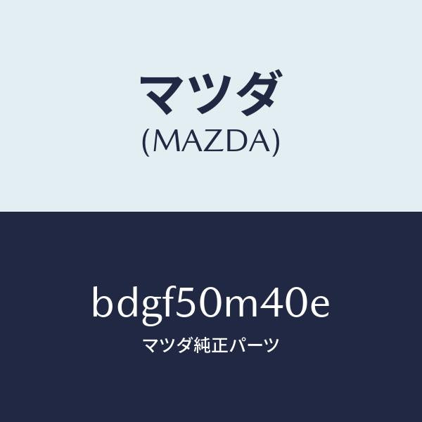 マツダ（MAZDA）ガーニツシユ(L) リヤー ドア/マツダ純正部品/ファミリア アクセラ アテンザ MAZDA3 MAZDA6/バンパー/BDGF50M40E(BDGF-50-M40E)