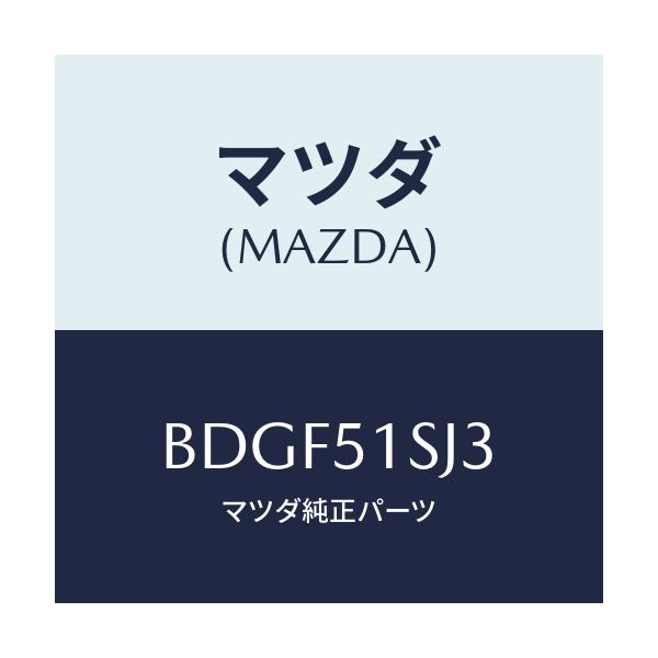 マツダ(MAZDA) クリツプ/ファミリア アクセラ アテンザ MAZDA3 MAZDA6/ランプ/マツダ純正部品/BDGF51SJ3(BDGF-51-SJ3)