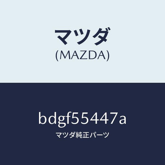 マツダ（MAZDA）レンズ フロント/マツダ純正部品/ファミリア アクセラ アテンザ MAZDA3 MAZDA6/ダッシュボード/BDGF55447A(BDGF-55-447A)