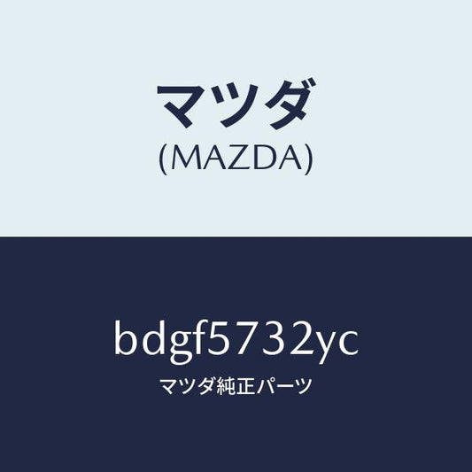 マツダ（MAZDA）キヤツチ(L) リモート/マツダ純正部品/ファミリア アクセラ アテンザ MAZDA3 MAZDA6/シート/BDGF5732YC(BDGF-57-32YC)