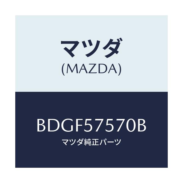 マツダ(MAZDA) ヒンジ(L) リヤーバツク/ファミリア アクセラ アテンザ MAZDA3 MAZDA6/シート/マツダ純正部品/BDGF57570B(BDGF-57-570B)