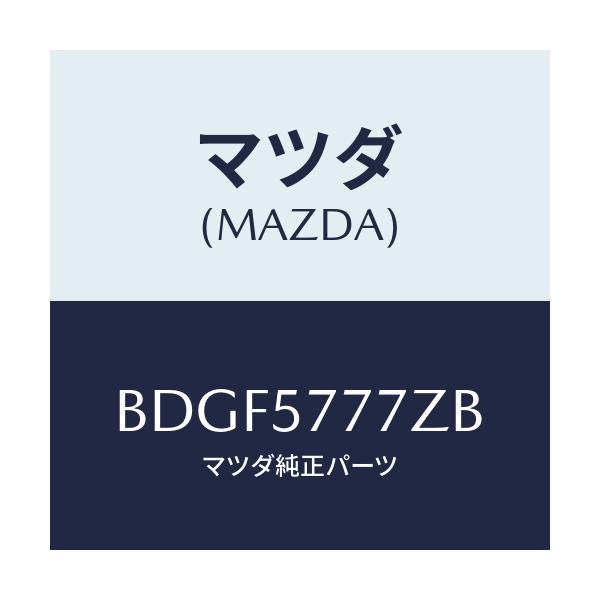 マツダ(MAZDA) アンカー シートベルト/ファミリア アクセラ アテンザ MAZDA3 MAZDA6/シート/マツダ純正部品/BDGF5777ZB(BDGF-57-77ZB)