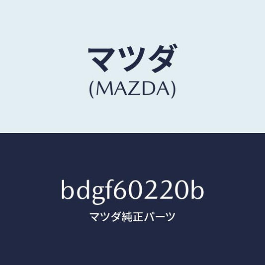 マツダ（MAZDA）カバー UP コラム/マツダ純正部品/ファミリア アクセラ アテンザ MAZDA3 MAZDA6/BDGF60220B(BDGF-60-220B)